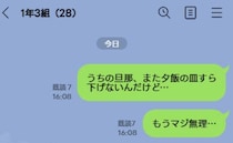「夕飯の皿すら下げない。もうマジ無理…」あ！夫への愚痴LINEを誤送信！→既読7件…すると5分後