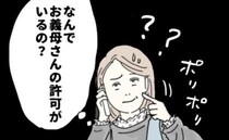 「なんでお義母さんの許可がいるの？」勝手だと義母に怒られてあ然！義母の主張は…
