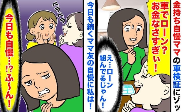 「車でローン？お金なさすぎ！」金持ち自慢ママの車検証にゾッ→ローン！今日も続くママ友の自慢に私は