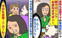 「車でローン？お金なさすぎ！」金持ち自慢ママの車検証にゾッ→ローン！今日も続くママ友の自慢に私は