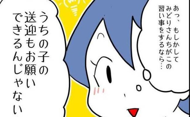 「一緒だと送迎ラクだし!」子どもの習い事の送迎まで求める無神経なママ!強引な態度に思わず…