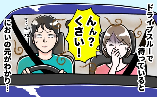 ドライブスルーに待機中「ウソ、今?なんか臭う!」と思ったら後部座席で…悪臭のワケは!?