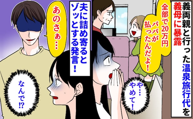 娘「20万パパが払った!」義両親との温泉旅行代を暴露→何で娘に話したの!すると夫がゾッとする発言