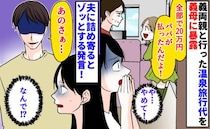娘「20万パパが払った！」義両親との温泉旅行代を暴露→何で娘に話したの！すると夫がゾッとする発言