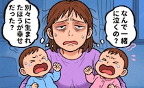 「別々に生まれたほうが幸せだった？」双子ワンオペ育児でマイナス思考が止まらず！私のSOSに夫は…