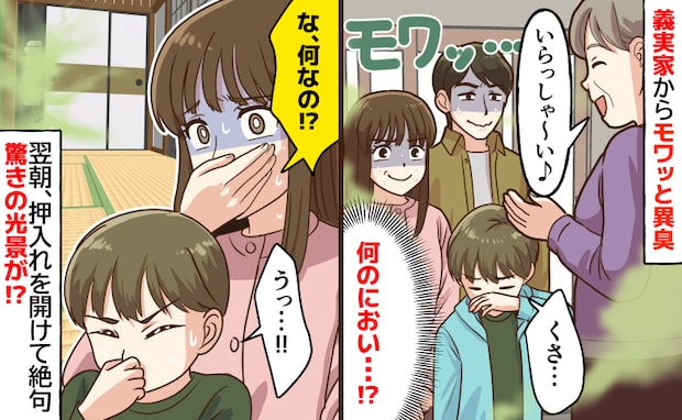 「くさ…」玄関を開けた瞬間、義実家中からモワッと異臭→翌朝、押し入れを開けて絶句…驚きの光景とは