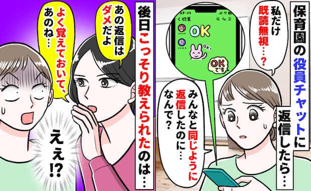 園の役員チャットで全員から無視「同じように返信しただけなのに…」え！？後日暗黙のルールが判明し…
