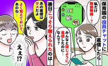 園の役員チャットで全員から無視「同じように返信しただけなのに…」え！？後日暗黙のルールが判明し…