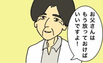 「お父さんは放っておけばいいですよ！」医師から言われるも、油断は禁物＜母の認知症介護日記＞