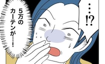 「5万のカーテンが！」ママ友の子が悪ふざけで家具破壊→ママ友「帰る」息子と慌てて帰宅のワケに絶句