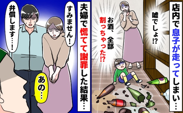 店内で走った息子がお酒のビンをガシャン!「え!?全部割れて中身が…」夫婦で慌てて平謝りした結果…