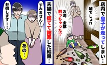 店内で走った息子がお酒のビンをガシャン！「え！？全部割れて中身が…」夫婦で慌てて平謝りした結果…