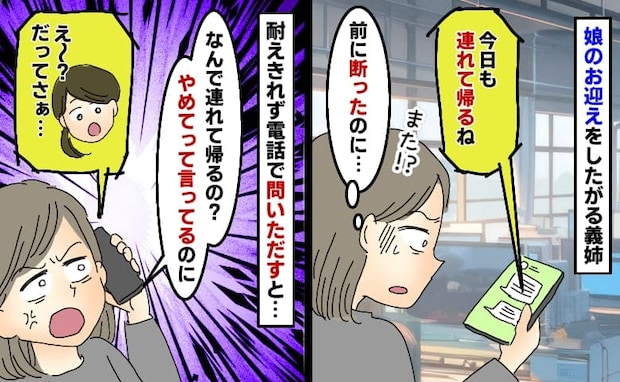 娘の保育園のお迎えをしたがる義姉「勝手に連れて帰らないでよ…」何度言ってもやめてくれない理由は