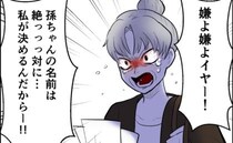 「縁起が悪い！知り合いと同じ！」孫の名前に義母が口出し…義母のしつこさにゾッ＜命名したがる義母＞