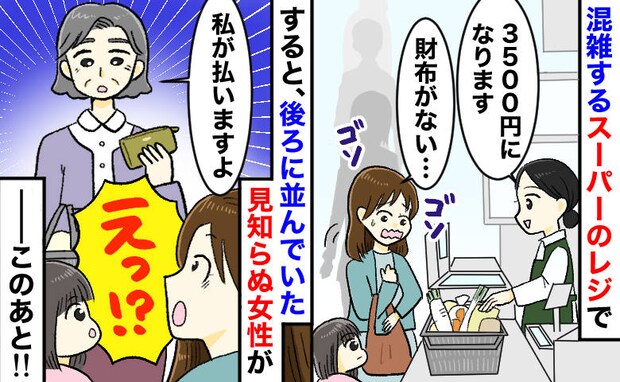 「えっ！財布がない…」レジで固まる私に、見知らぬ女性「代わりに払います」⇒“申し出”の行方は！？