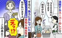 「えっ！財布がない…」レジで固まる私に、見知らぬ女性「代わりに払います」⇒“申し出”の行方は！？