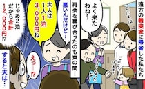 「大人は1泊3,000円ね」義実家に帰省時、玄関先で義母に宿泊費を請求され戸惑う私→すると夫は…