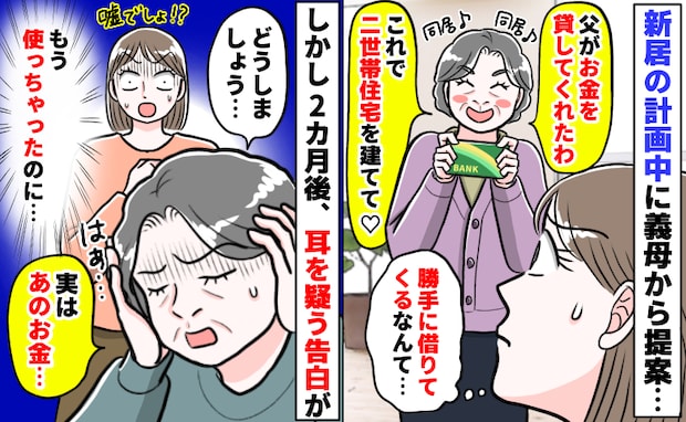 「父から借りてきた♡」二世帯住宅欲しさに義母が勝手に借金「え！？」2カ月後、耳を疑う告白をされ…