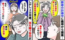 「父から借りてきた♡」二世帯住宅欲しさに義母が勝手に借金「え！？」2カ月後、耳を疑う告白をされ…