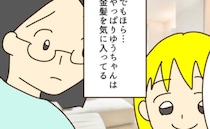 妻「娘は金髪が好き」園で金髪が問題になり夫に相談→夫と娘の会話でママがハッとした理由とは？