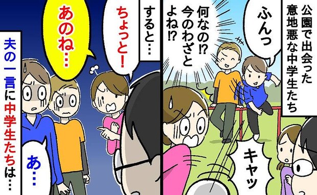 「ひどくない!?」家族で公園で遊んでいると、意地悪してくる中学生→すると夫の一言に、彼らは…!?