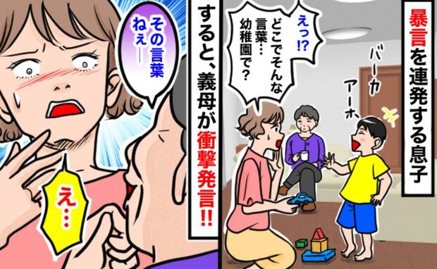 聞いたことない暴言を吐く息子「幼稚園で覚えたの!?」すると義母が「ふふっ、実はねぇ」と笑い出し…