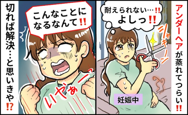 「Vゾーンの不快さに耐えられず」妊娠中、“蒸れ”が気になってセルフ処理したら…え、こんなオチ！？