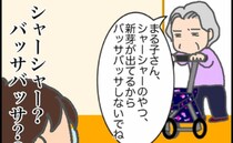 「シャーシャーのやつ、バッサバッサしないで」義母よ、まったく伝わらない＜頑張り過ぎない介護＞