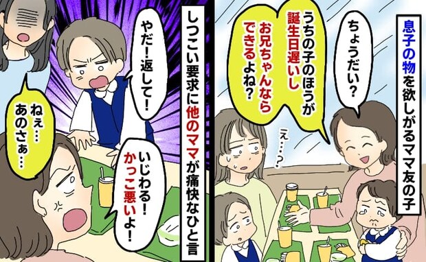 息子の物を欲しがる同学年の子「ちょうだい?5カ月お兄ちゃんでしょ?」しつこいママ友に別のママが…