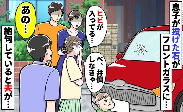「フロントガラスにヒビが…！」友人の車に2歳息子が小石をガツンッ→放心状態の私…次の瞬間、夫が…