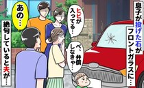 「フロントガラスにヒビが…！」友人の車に2歳息子が小石をガツンッ→放心状態の私…次の瞬間、夫が…
