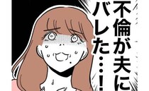 絶対隠し通したかった不倫が夫にバレた！「なんで！」秘密が露呈したワケは？＜PTAで不倫した夫＞