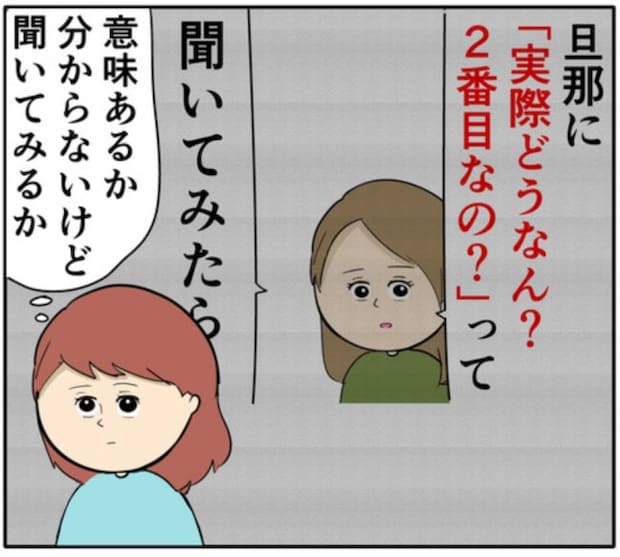 「好きじゃない」元カノをやっと突き放した夫。しかし妻は相変わらず!? #妻は2番目に好き? 137