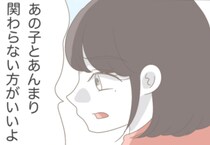 「あの子とは関わらないほうがいいよ」ママ友から明かされる、放置子の過去とは！？＜私はいらない子＞