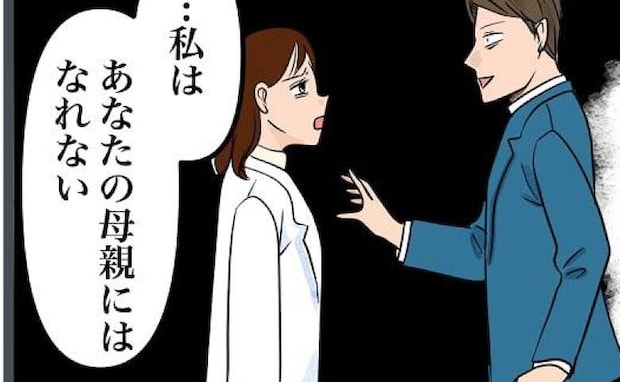 「私はあなたの母親にはなれない」とうとう本音をぶつけた結果、夫は…→そして夫を一喝したのは…