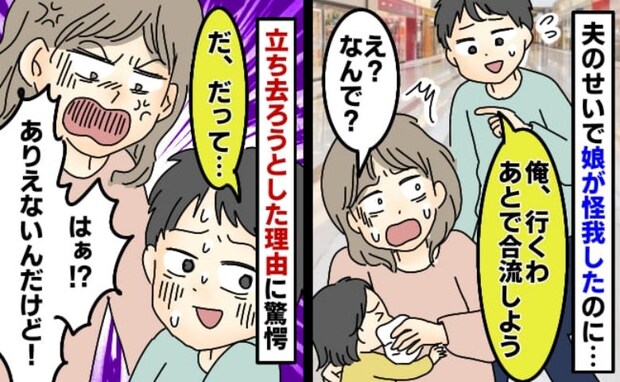 娘が夫のせいで買い物中にけがしたのに「先に行く!あとで合流しよう」置き去りにしようとした理由は…