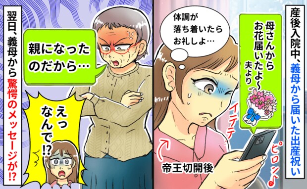 義母「親になったのだから…」入院中に義母から届いた出産祝い→怒ってる!?翌日、驚愕のメッセージが