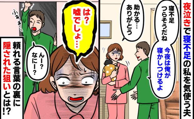 「俺が寝かしつけるよ」夜泣きで寝不足の私を気使う夫→しかし、頼れる言葉の裏には隠された狙いが…？