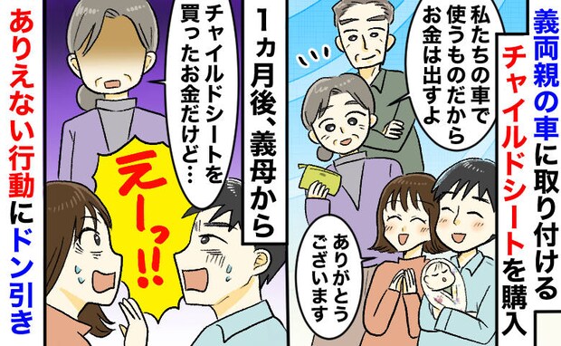 義母「チャイルドシート代は出すよ！」に感謝していたら⇒1カ月後、義母の“ありえない行動”が発覚！