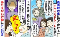 義母「チャイルドシート代は出すよ！」に感謝していたら⇒1カ月後、義母の“ありえない行動”が発覚！