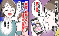 「本名まで…」子どもの写真をSNSに投稿したママ友→名前まで晒され、注意するとあり得ない反論を？