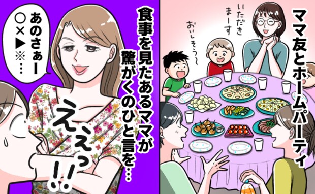「え…今言う！？」楽しみにしていたホームパーティー→料理を見てママ友が衝撃発言！その後、私は…！