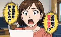 「保護者を訴えます！」幼稚園のお便りにゾッとした…口コミサイトに園の悪評を書き込んだ保護者の末路
