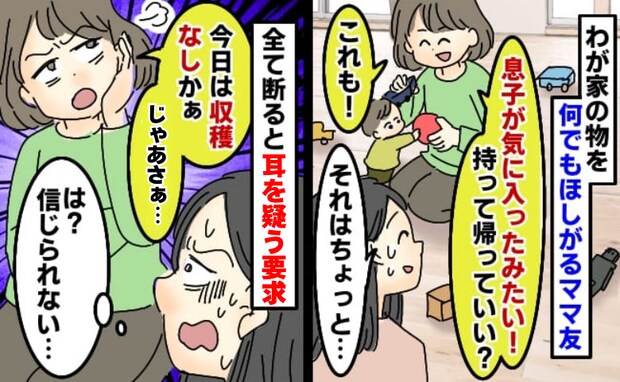 お下がりを持ち帰ろうとするママ友…断ると「今日は収穫ナシか〜。じゃあさ…」は?更に耳を疑う要求が