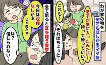 お下がりを持ち帰ろうとするママ友…断ると「今日は収穫ナシか〜。じゃあさ…」は？更に耳を疑う要求が