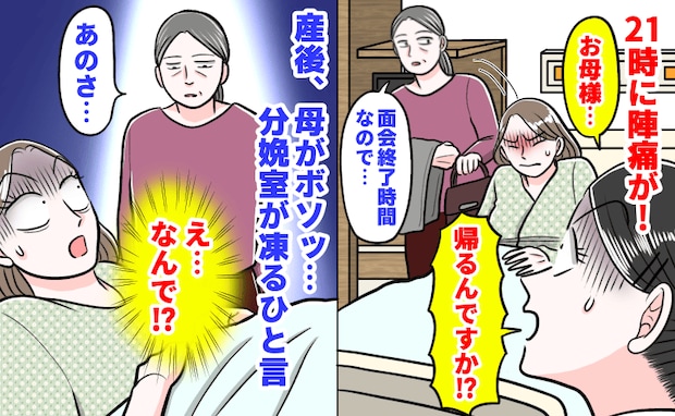助産師「帰るんですか！？」母「面会終わり…」21時に陣痛が→産後、母がボソッ…分娩室が凍るひと言