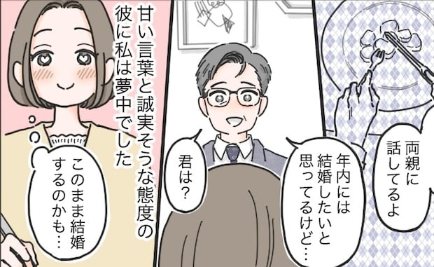 ハイスぺ男性との結婚は秒読み！？と思っていたけれど…。彼の言葉は「嘘」か「誠」か