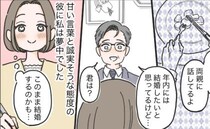 ハイスぺ男性との結婚は秒読み！？と思っていたけれど…。彼の言葉は「嘘」か「誠」か