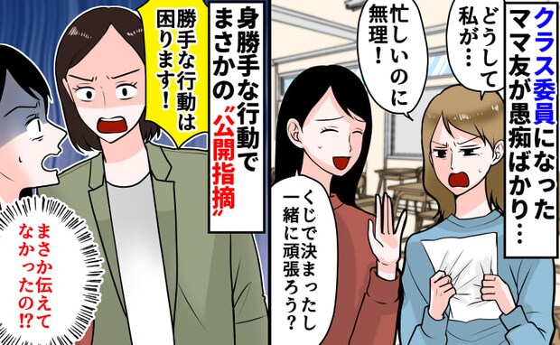「どうして私が？忙しいのに！」一緒に委員になったママ友→身勝手すぎる行動で、先生から公開指摘！？