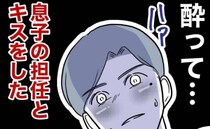 息子の担任とキスをした父親。帰宅すると妻の顔が見られない…一方、魔性の女は？＜先生と不倫した夫＞